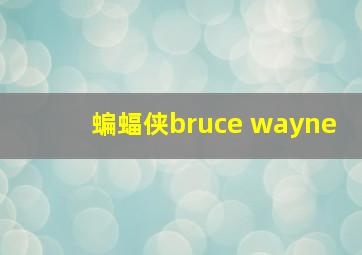 蝙蝠侠bruce wayne